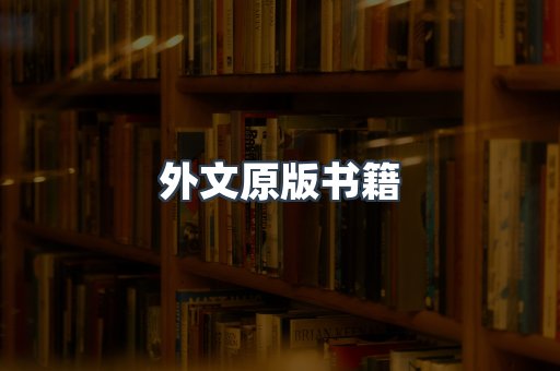 外文原版书籍